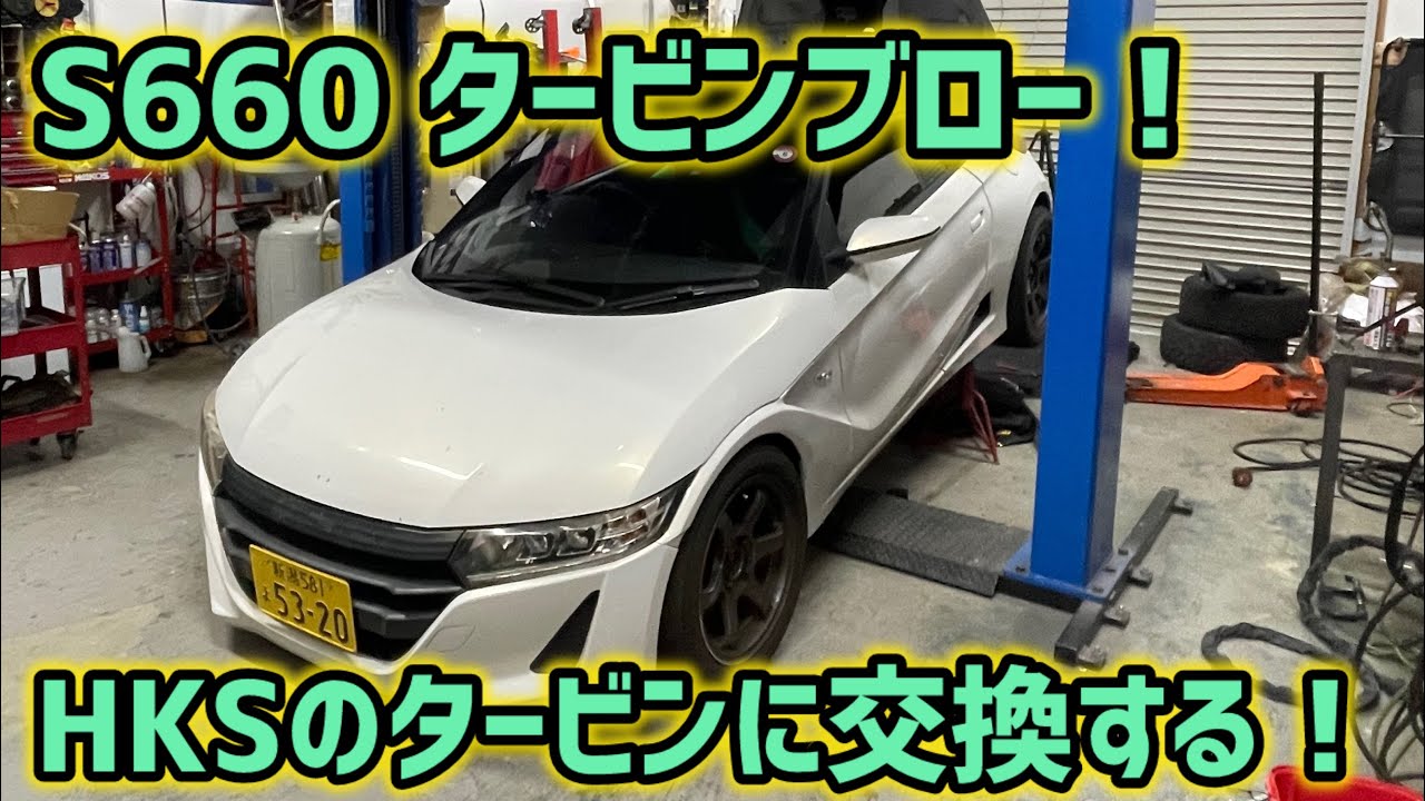 S660 タービン交換をする！意外と簡単にできる！？