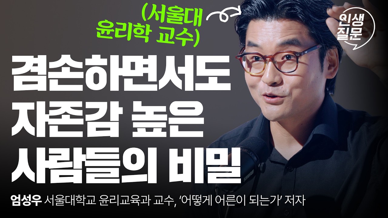 남과 비교 안 하고도 성장하는 사람들의 사고 공식 | 직장인 자존감 성장 인생조언 | 인생질문 296회