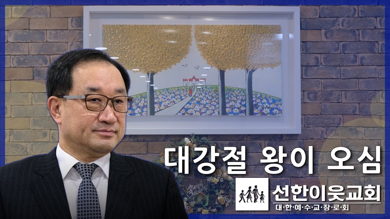 대강절 왕이 오심 (마태복음 1장 18-21절) [#선한이웃교회]