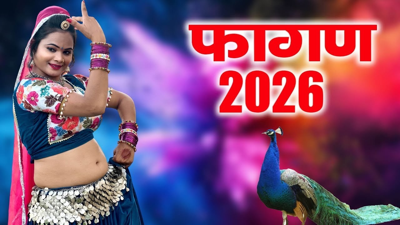 2026 का सबसे सुपरहिट वायरल फागण -Fagan 2026~Maina Mewadi Latest Rajasthani New Fagan Song 2026