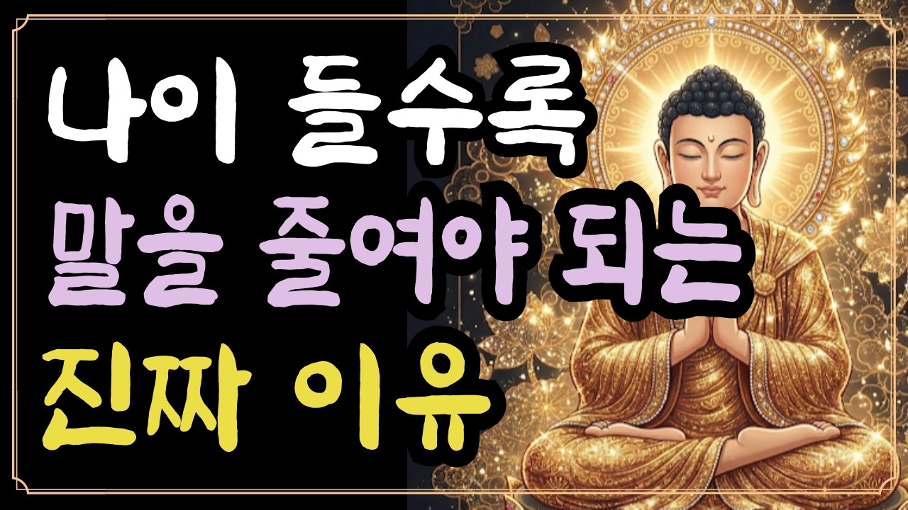 나이들수록 말을 줄여야 되는 진짜 이유