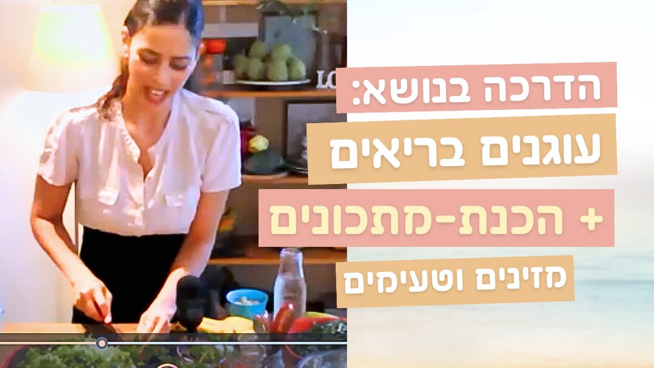 סדנה בנושא: עוגני הבריאות כולל הכנת מתכונים טבעיים, מזינים ובריאים