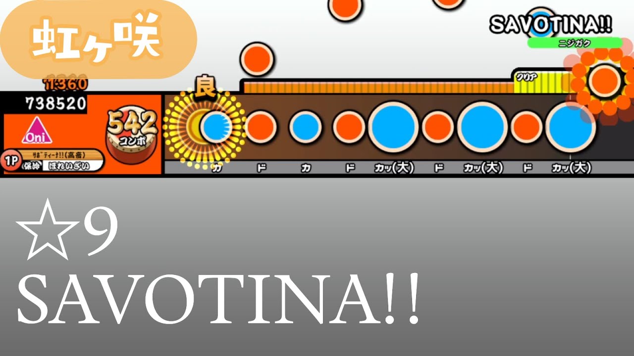 【創作譜面】SAVOTINA!!【OpenTaiko/太鼓さん次郎】