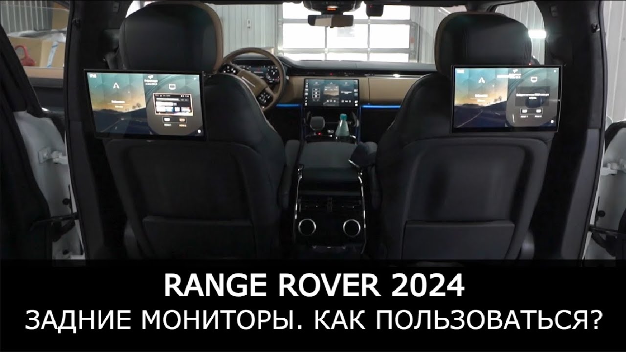 Мультимедиа Range Rover 2024. Как подключить телефон? Как подключить наушники?