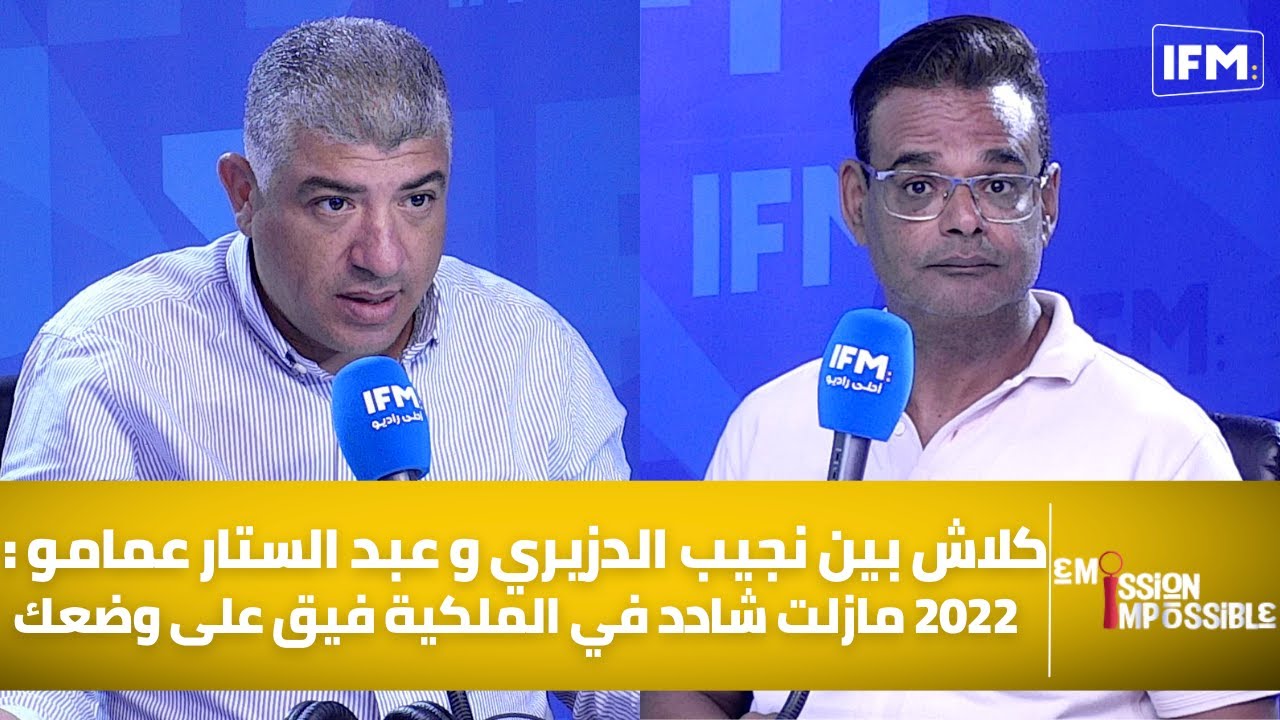 كلاش بين نجيب الدزيري و عبد الستار عمامو : 2022 مازلت شادد في الملكية فيق على وضعك
