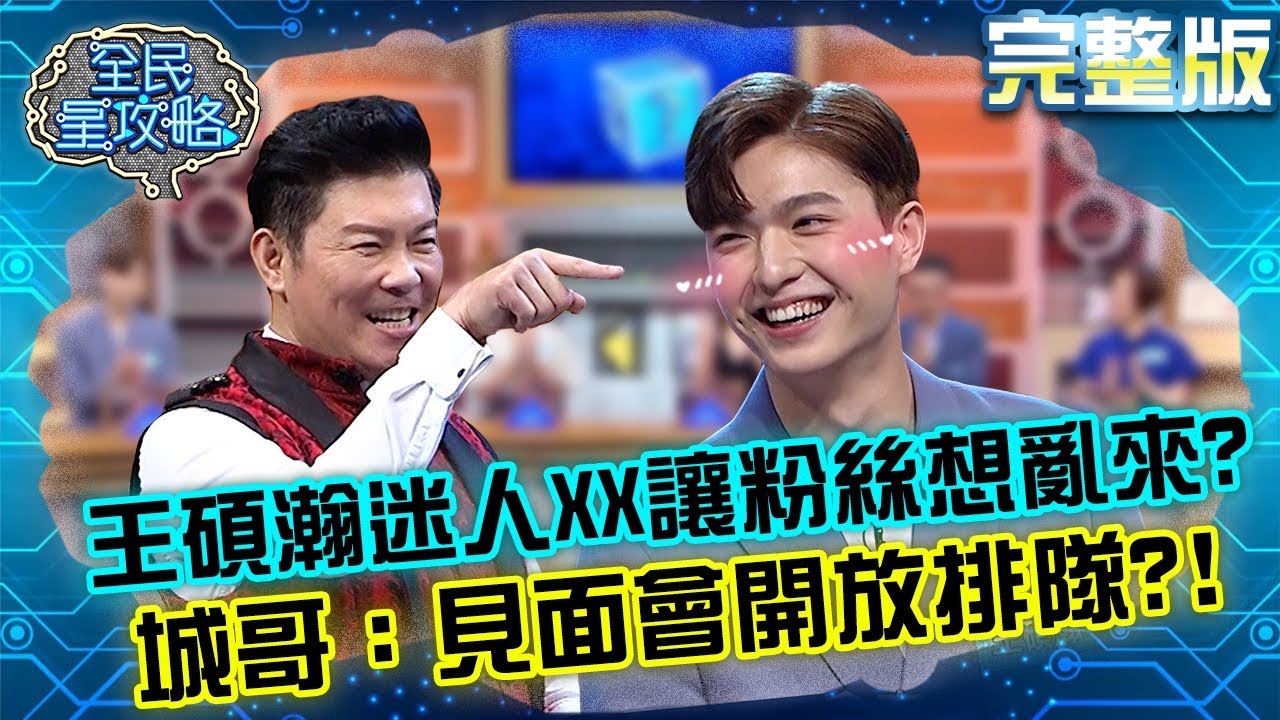 王碩瀚迷人XX讓粉絲「想亂來」？城哥：見面會開放排隊？！20210517 曾國城 謝佑昀 完整版 世說新語各派系達人 EP461【#全民星攻略】