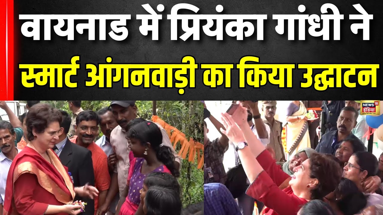 Priyanka Gandhi Wayanad Visit : वायनाड में प्रियंका गांधी ने स्मार्ट आंगनवाड़ी का किया उद्घाटन