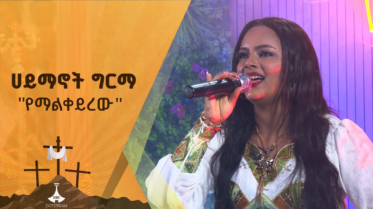 የ90ዎቹ ንግስት ሀይማኖት ግርማ የራሷን ስራ ምርጥ አድርጋ ተጫወተችው