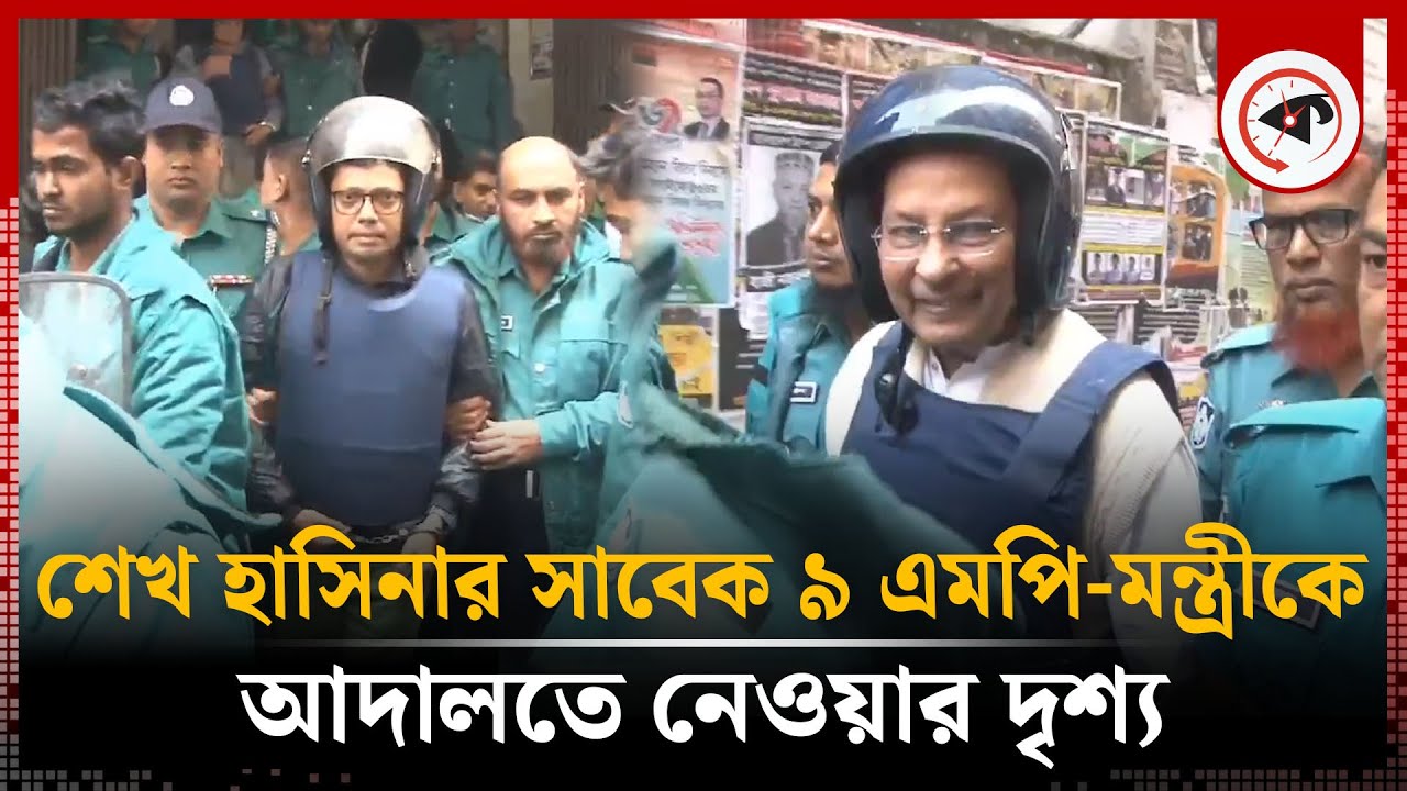 শেখ হাসিনার সাবেক ৯ এমপি-মন্ত্রীকে আদালতে নেওয়ার দৃশ্য | CMM Court | Dhaka | Kalbela