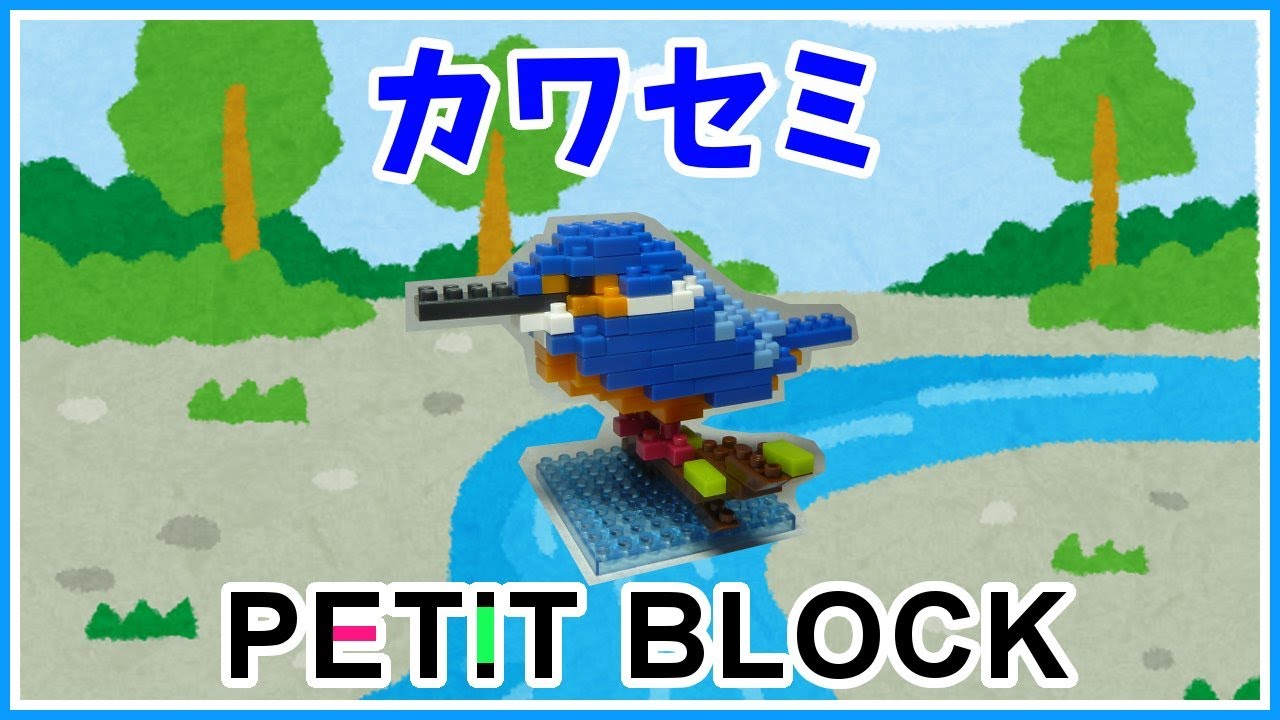 【100均ダイソー】　カワセミ　プチブロックを組み立てます　ダイソー　PETIT BLOCK