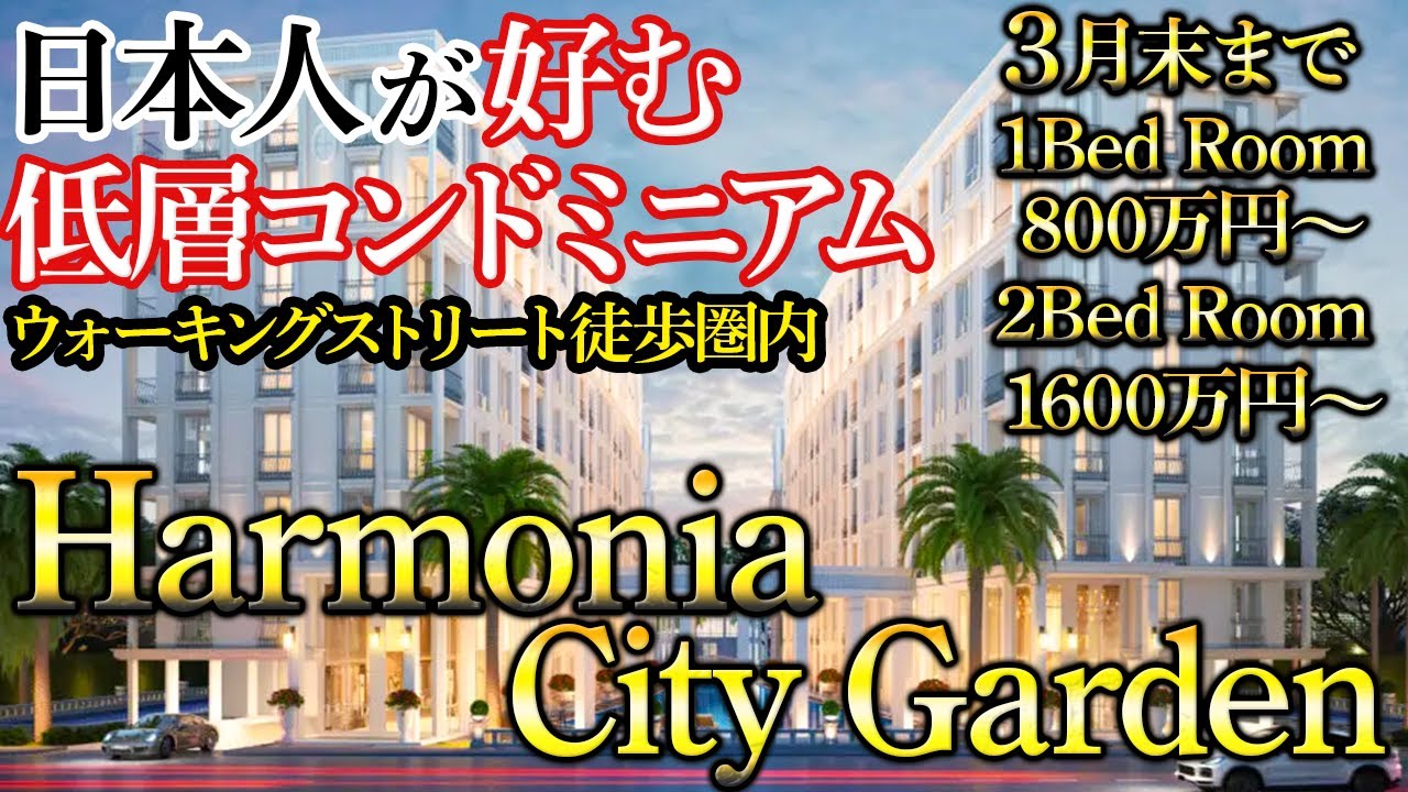 【パタヤ】今が狙い目！日本人に是非住んでほしいおすすめコンドミニアム【HARMONIA CITY GARDEN PATTAYA】