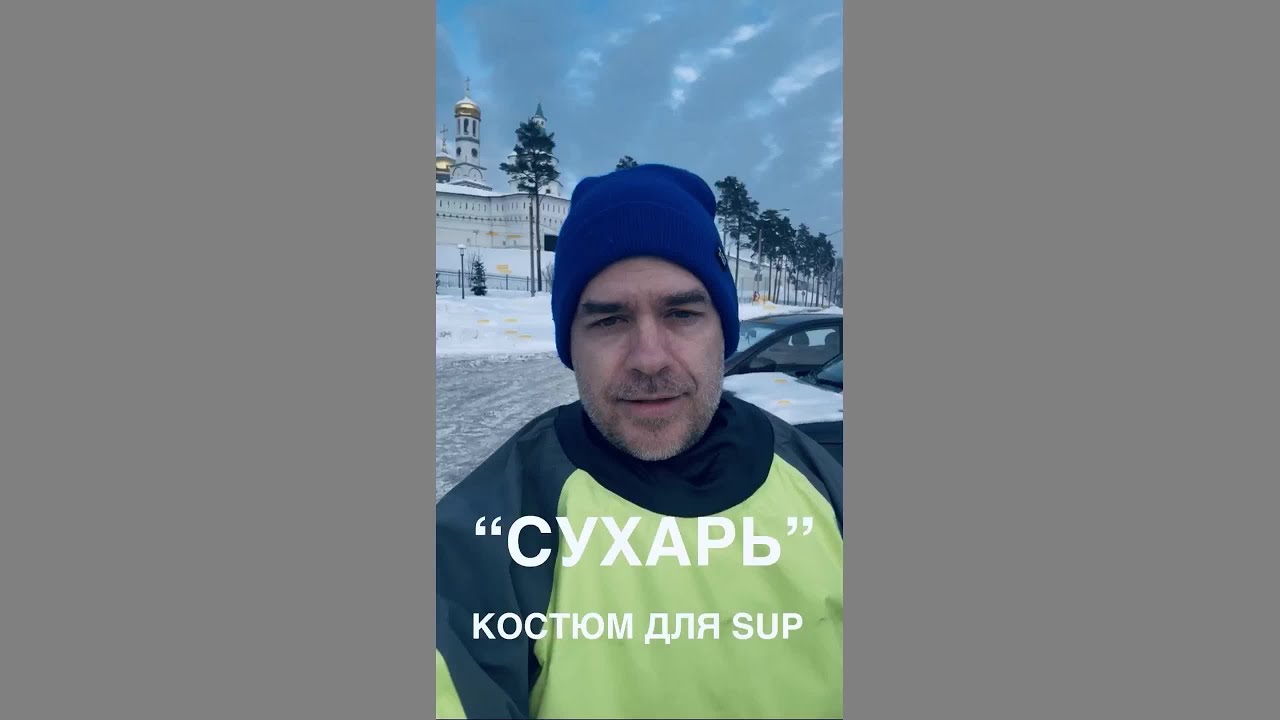 Сухой гидрокостюм для сплава на SUP - тест при -10