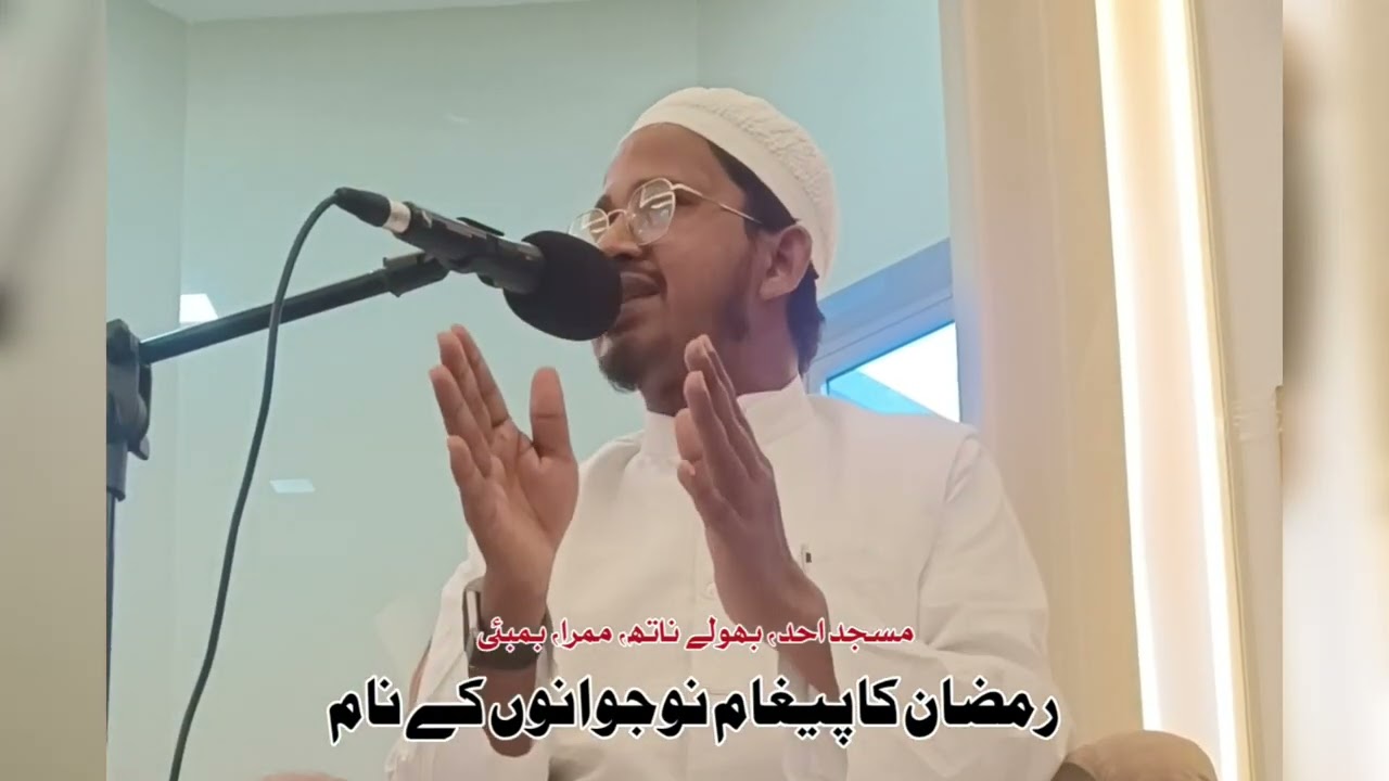 رمضان المبارک کا پیغام نوجوانوں کے نام/محمد انتخاب ندوی/مسجد الاحد بھولے ناتھ ممبرا ممبئی 