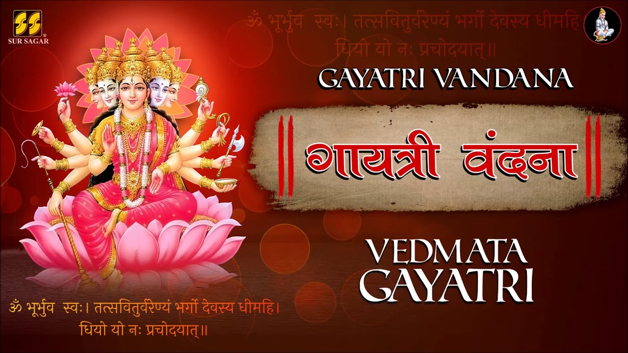 ॥ गायत्री वंदना ॥ Gayatri Vandana - Vedmata Gayatri | Singer: Sangeeta Dave | Music: Shambhu Mehta