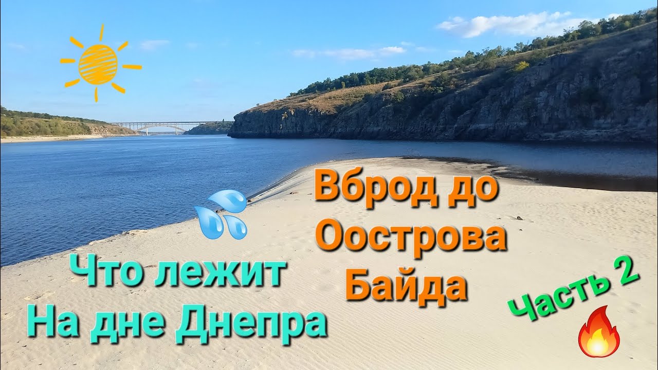 Вброд до острова Байда. Что ещё лежит на дне Днепра... Часть 2