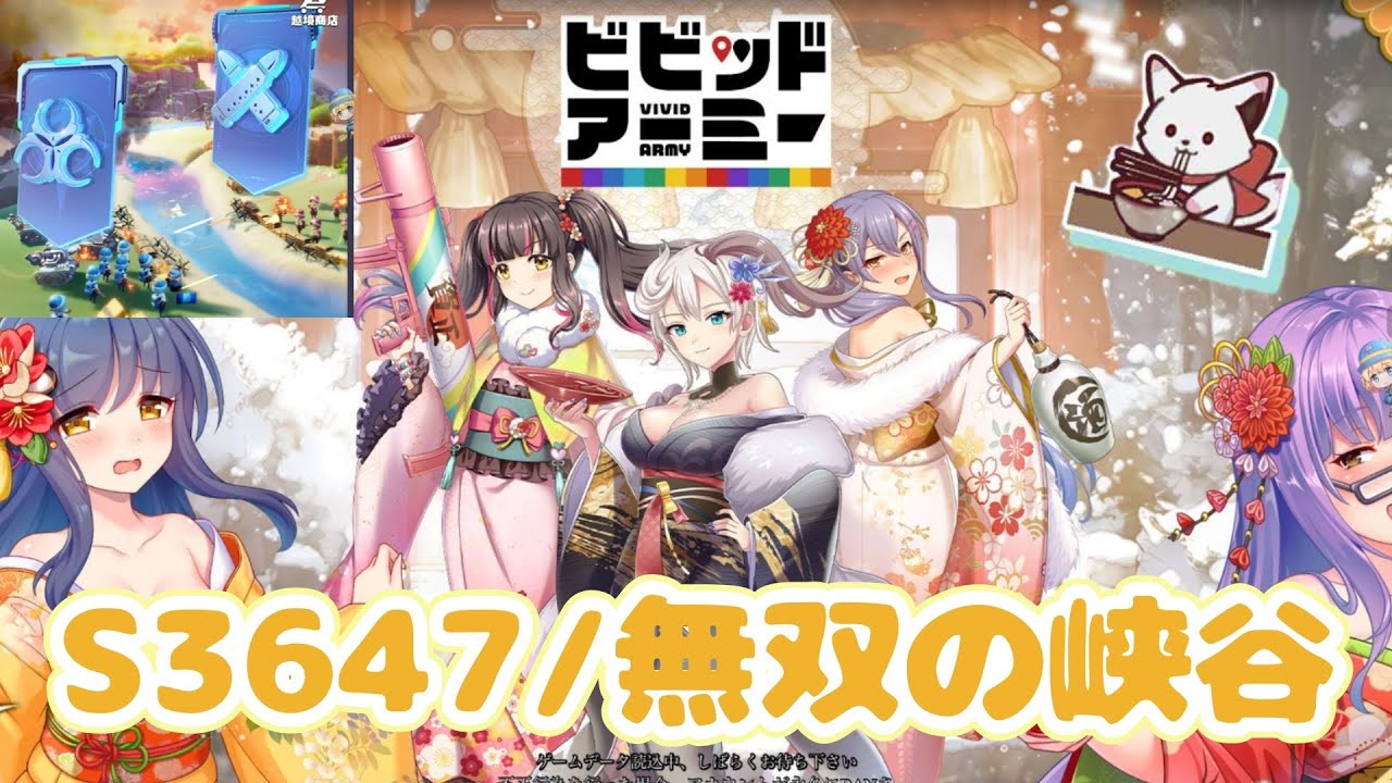 【ビビッドアーミー】無双の峡谷　S3647　目指すは１位のみ！