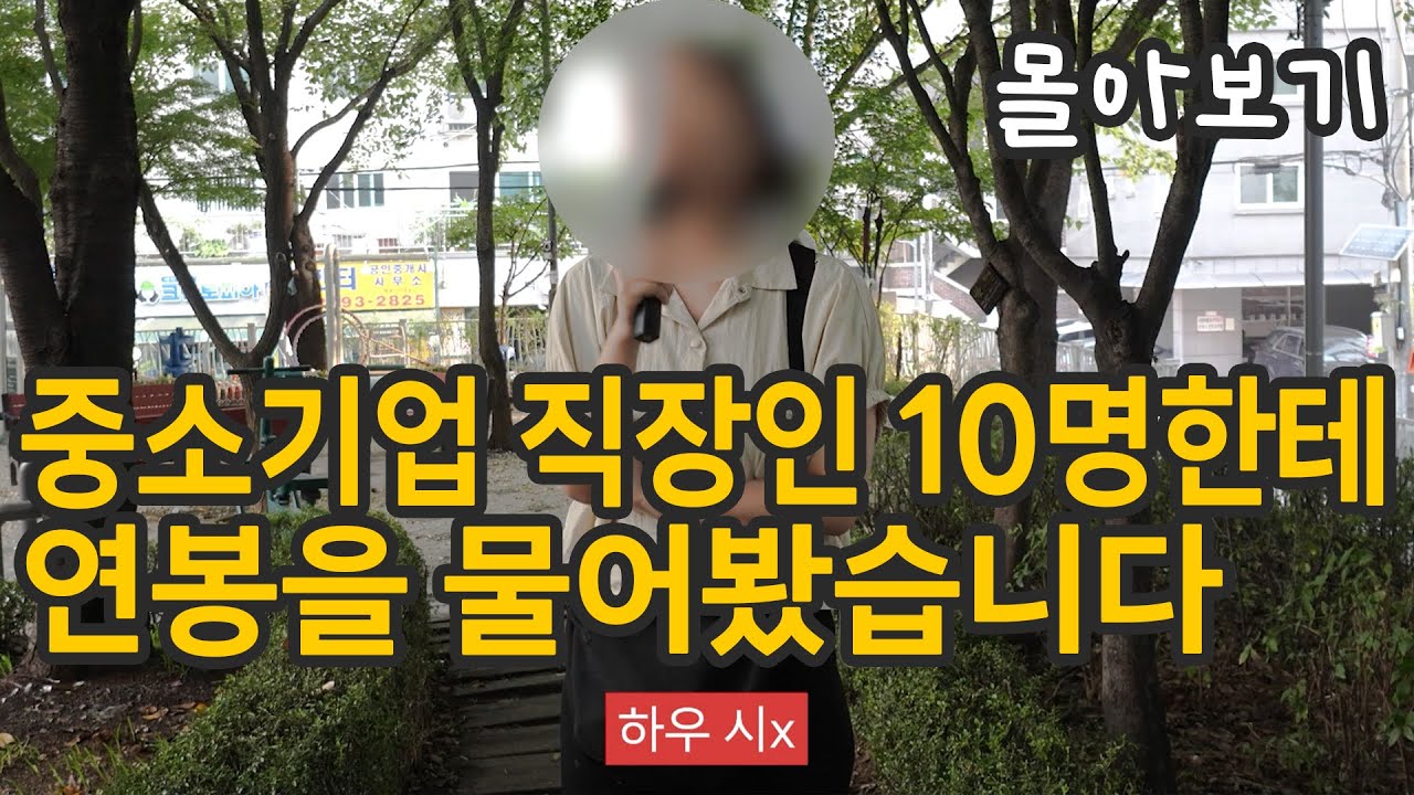 만원을 드리면서 중소기업 직장인 10명에게 연봉을 물어보고 하소연을 들어봤습니다 (10명 몰아보기 통합본)