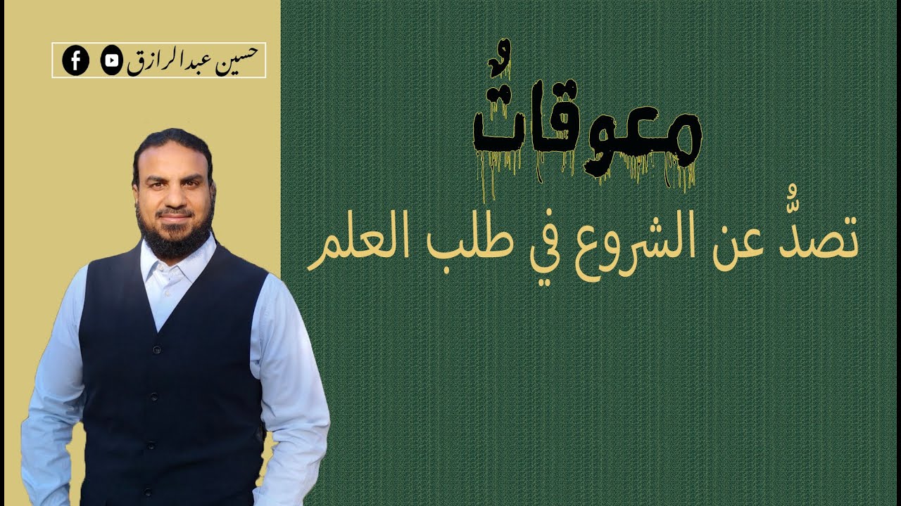 حسين عبدالرازق|رفع كفاءة طالب العلم (معوقات طلب العلم)