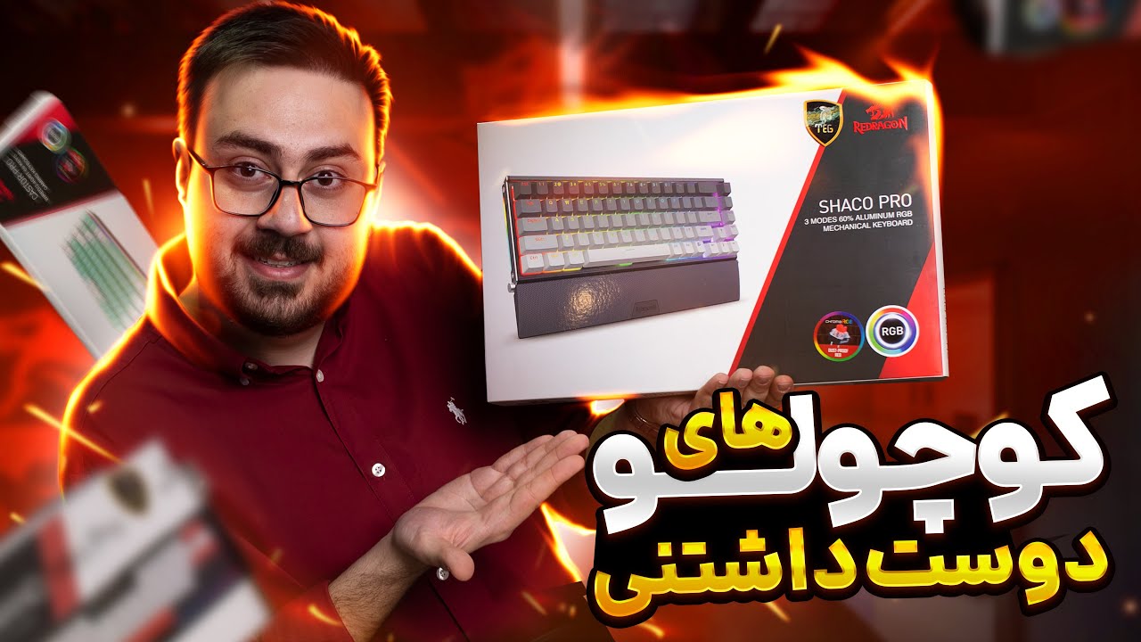 کوچولوهای 65درصدی Redragon