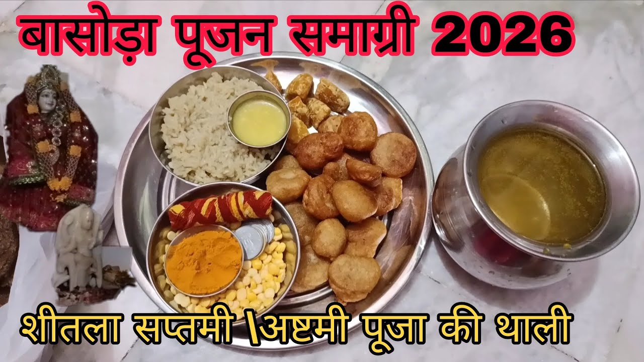 बासोड़ा पूजा की थाली‌ 2026 | बासोड़ा‌ शीतला सप्तमी /अष्टमी पूजन समाग्री | Badoda puja samagri |