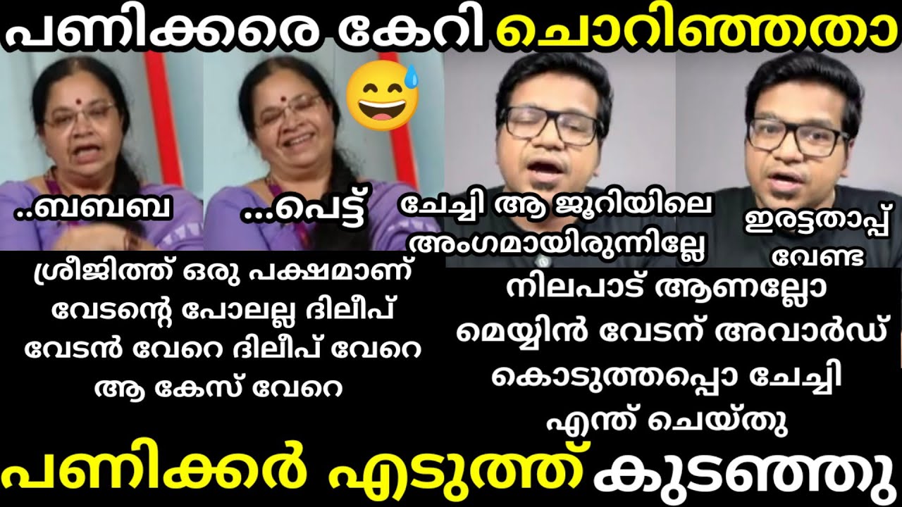 എൻ്റെ പൊന്നോ 🔥 പണിക്കർ 🔥 നിലപാട് കയ്യോടെ പൊക്കി😅 [ Sreejith panickar vs Baghyalakshmi debate troll] 