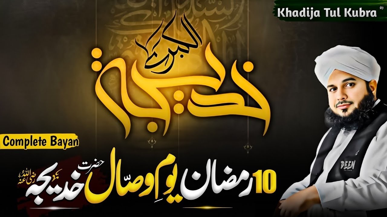 Hazrat Khadija (RA) Ka Intiqal | Gham Ka Saal | Ajmal Raza Qadri ARQ Voices