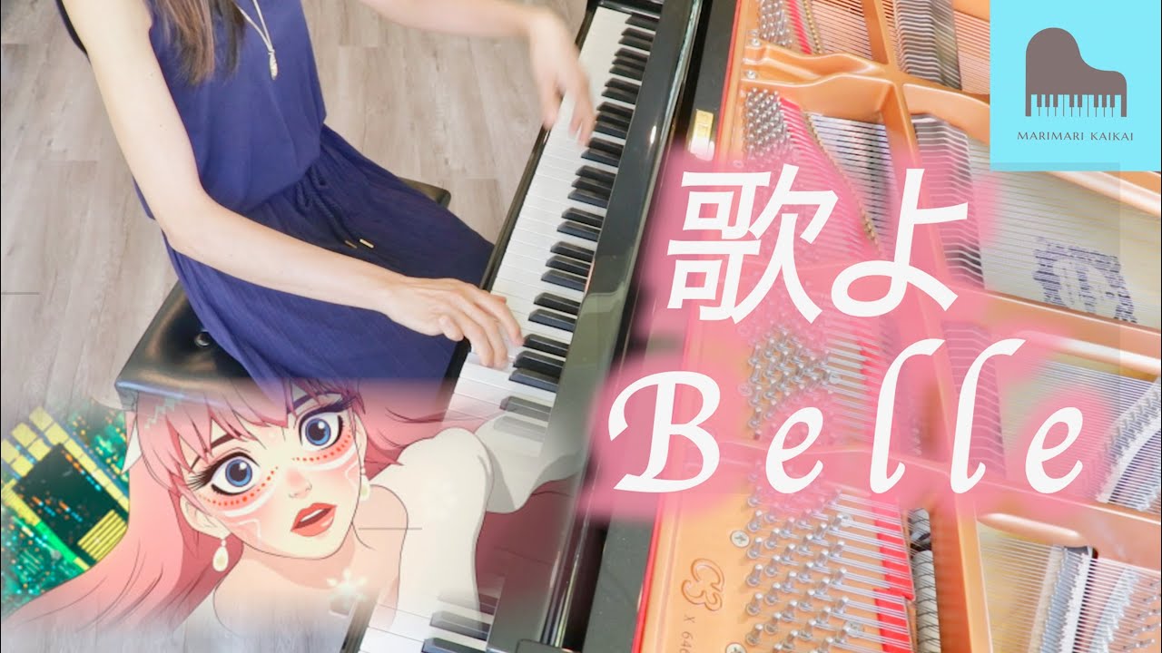 【楽譜付】「竜とそばかすの姫」歌よ Belle 中村佳穂　ピアノで弾いてみた♪