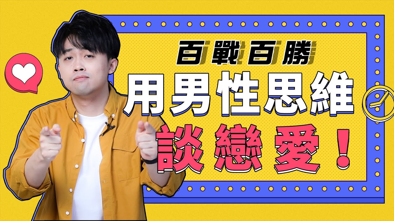 多用男性思維，讓男人對你上癮！【撩漢】【戀愛】『路遠情長LY』