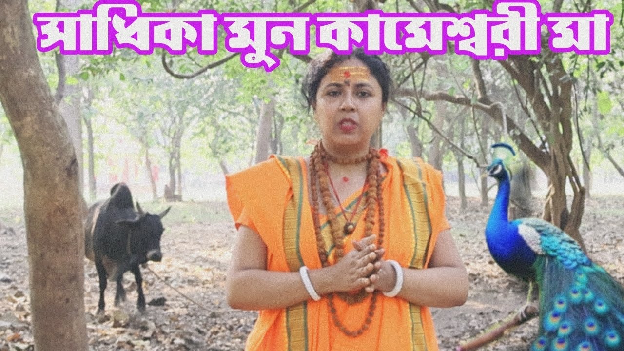 গভীর অরণ্যে সাধিকা মুন কামেশ্বরী মা...