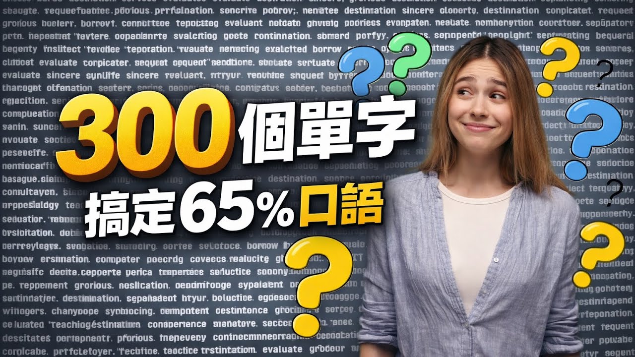 300 個單字就能流利說英語？我把這個謊言徹底拆給你看別再被「300 單字」騙了：真正能讓你開口的口語詞彙分層法