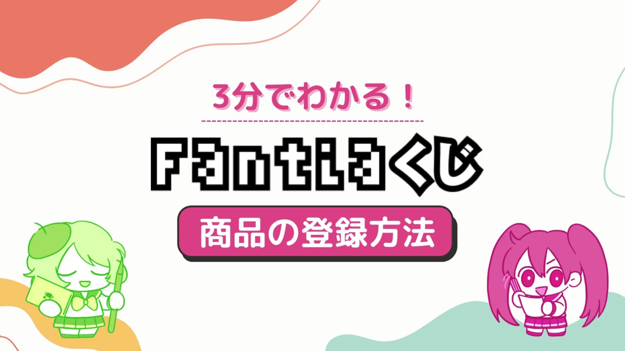 【Fantiaくじ】3分でわかる！Fantiaくじ【商品の登録方法】
