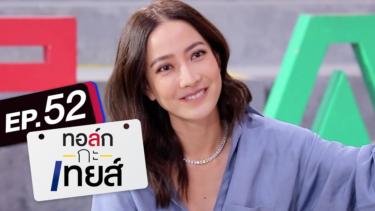 ทอล์ก-กะ-เทยส์ EP.52 | แขกรับเชิญ 'แต้ว ณฐพร'