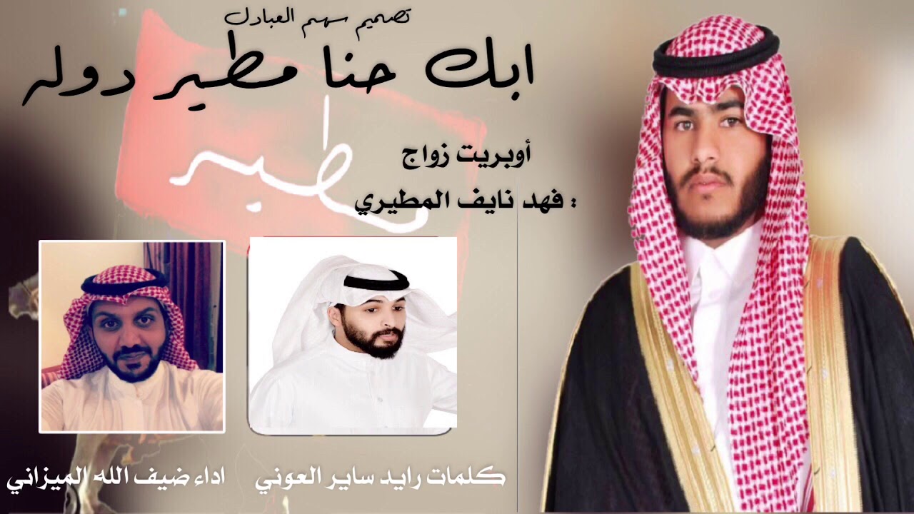 ابك حنا مطير دوله || كلمات رايد ساير العوني || اداء ضيف الله الميزاني