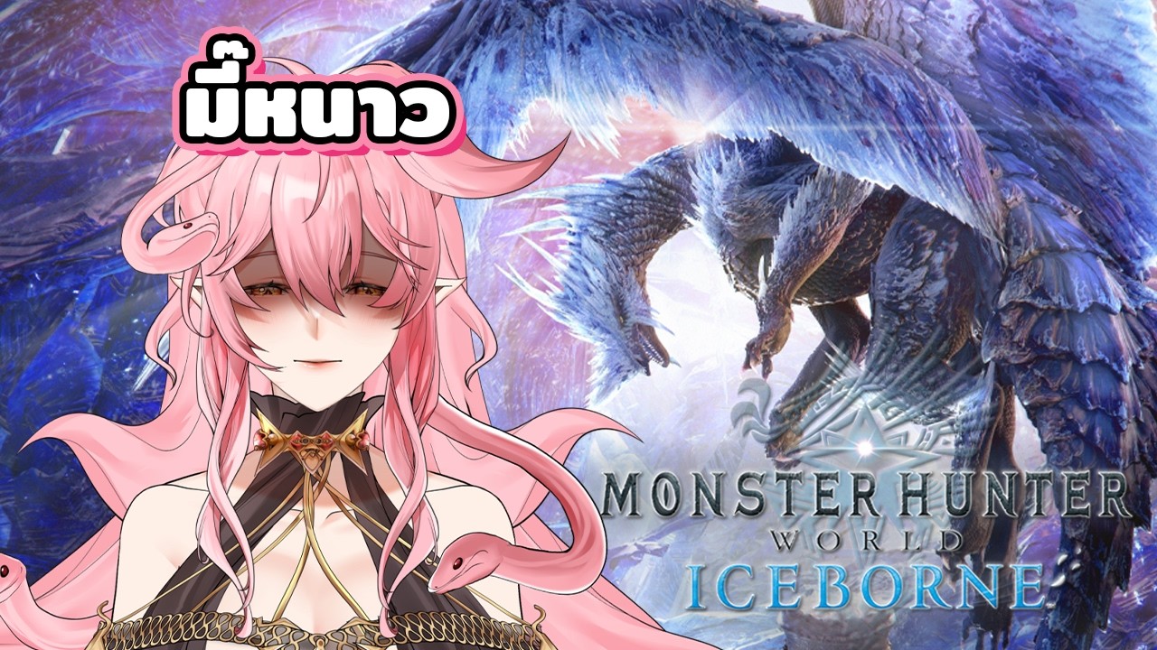 🔴 LIVE | Monster Hunter World  : ฟาร์มมอนกันจนหน้ามืด