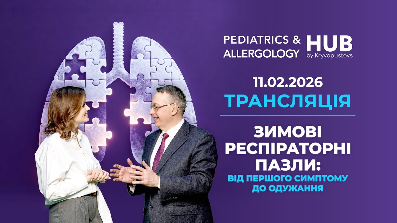 Трансляція вебінару «Зимові респіраторні пазли: від першого симптому до одужання» | 11/02/2026 16:00