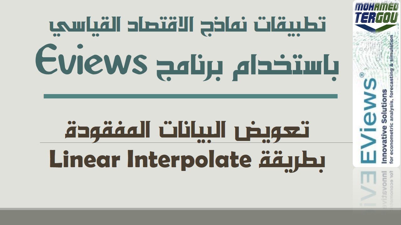 الدرس #12 || منهجية معالجة البيانات المفقودة بطريقة Linear Interpolate