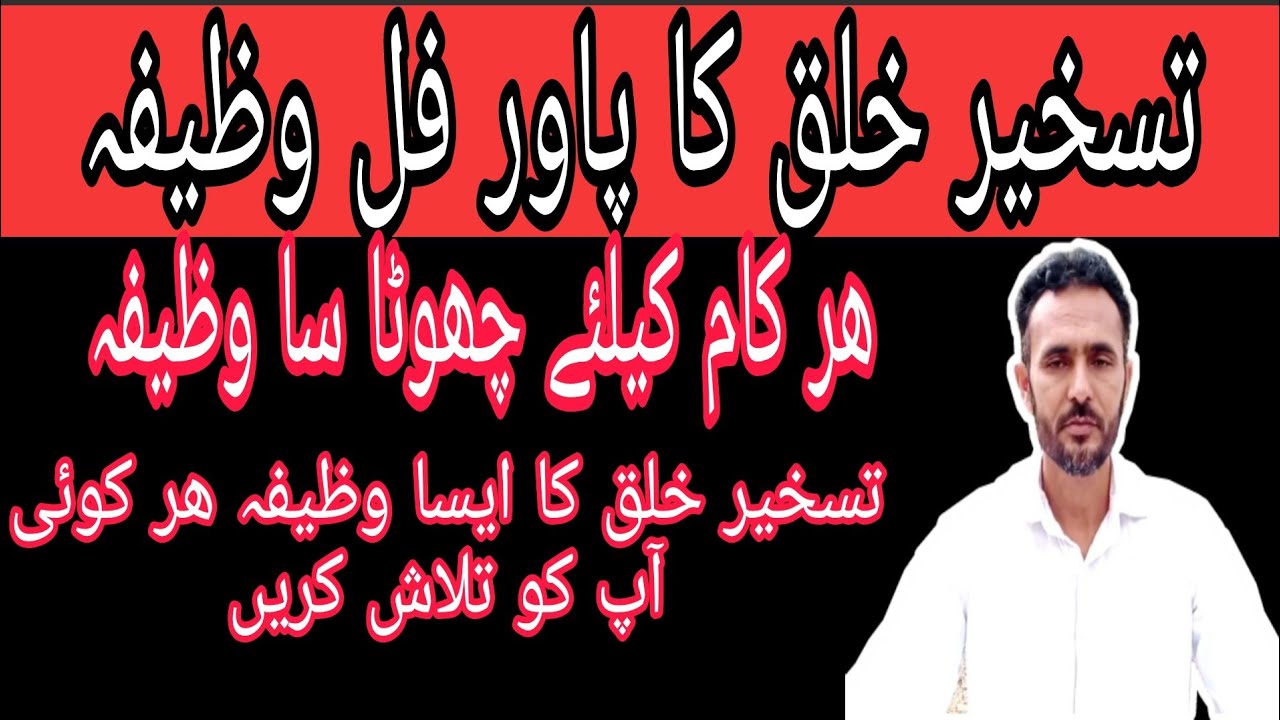 Taskheer e khalq ka asa wazifa hr koie ap ko Doondh.Har kaam k liye chota sa wazifa.