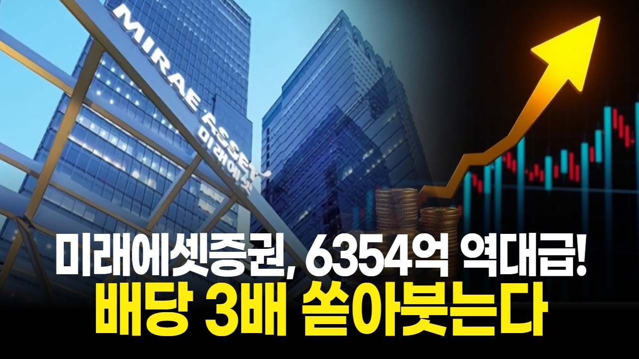 미래에셋증권, 6354억 역대급 퍼주기! 배당 3배 쏟아붓는다