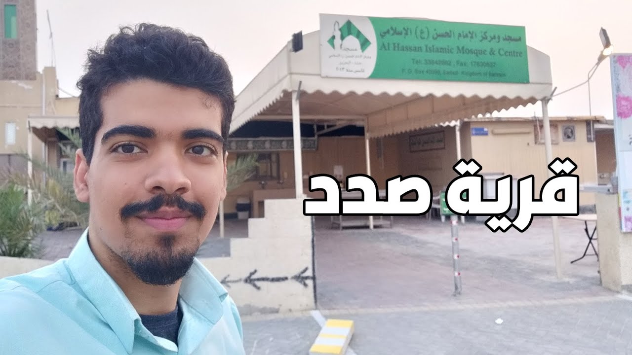 قرية صدد  - رحلة إلى مساجد البحرين