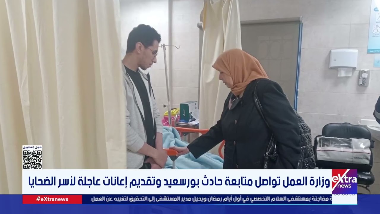 وزارة العمل تواصل متابعة حادث بورسعيد وتقديم إعانات عاجلة لأسر الضحايا