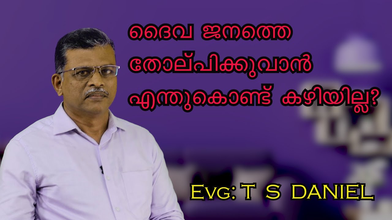 ദൈവ ജനത്തെ തോല്പിക്കുവാൻ എന്തുകൊണ്ട് കഴിയില്ല ?