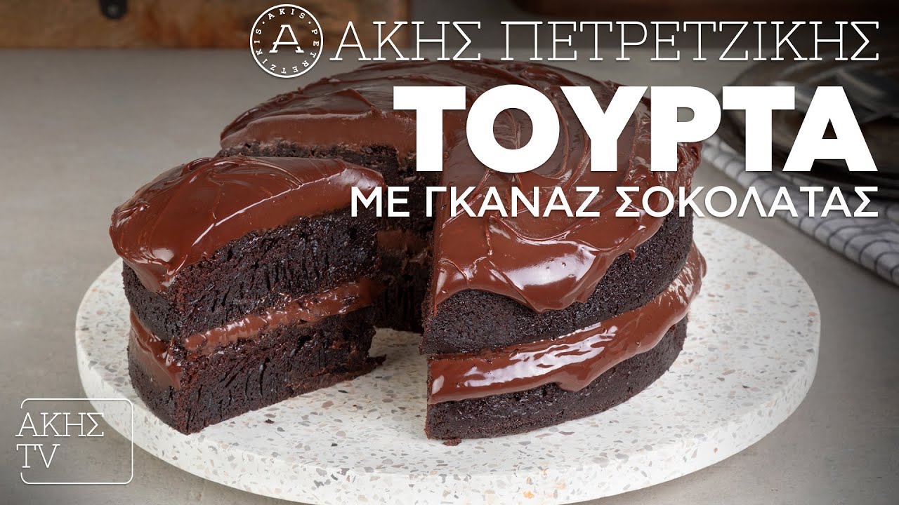 Τούρτα με Γκανάζ Σοκολάτας Επ. 30 | Kitchen Lab TV | Άκης Πετρετζίκης