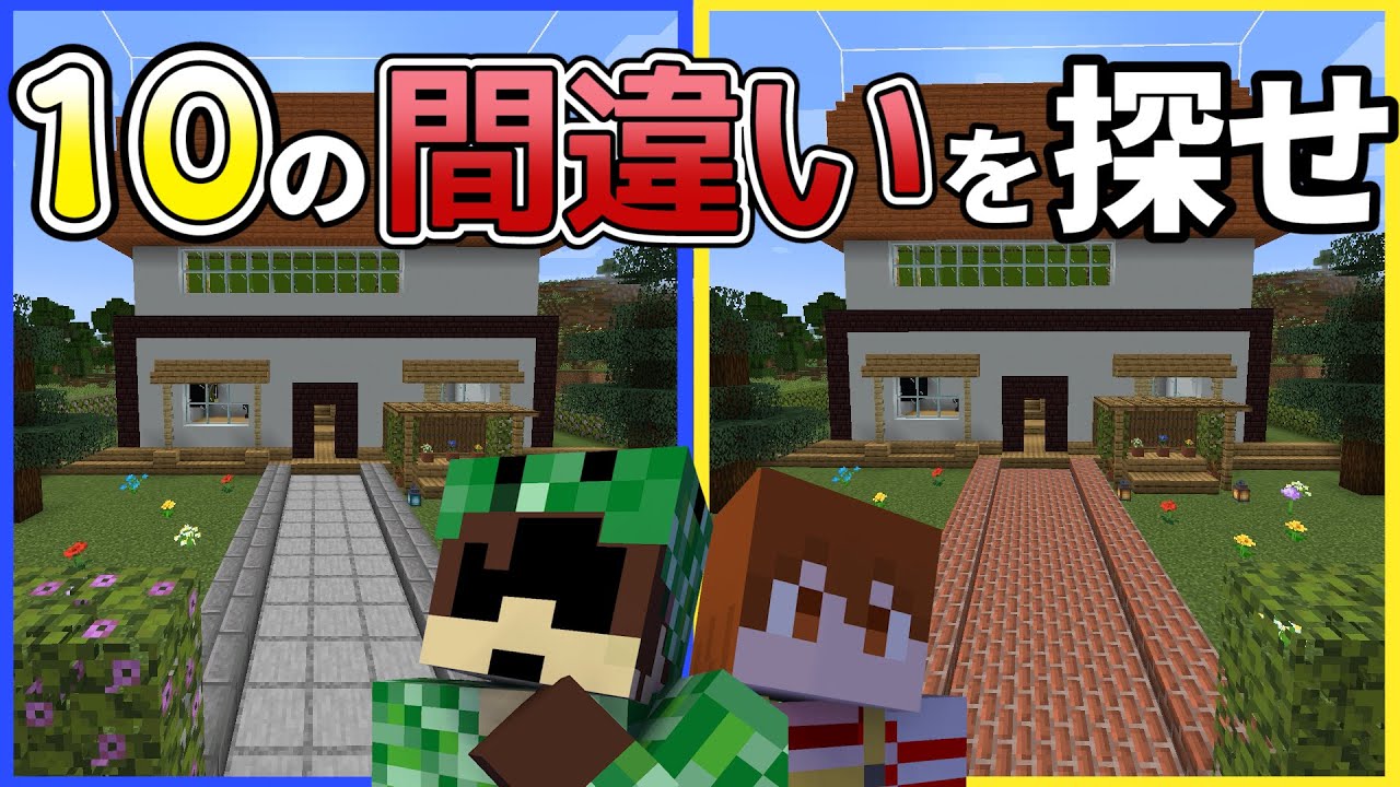 【マイクラ間違い探し】通話だけで10の間違いを見つけられる？