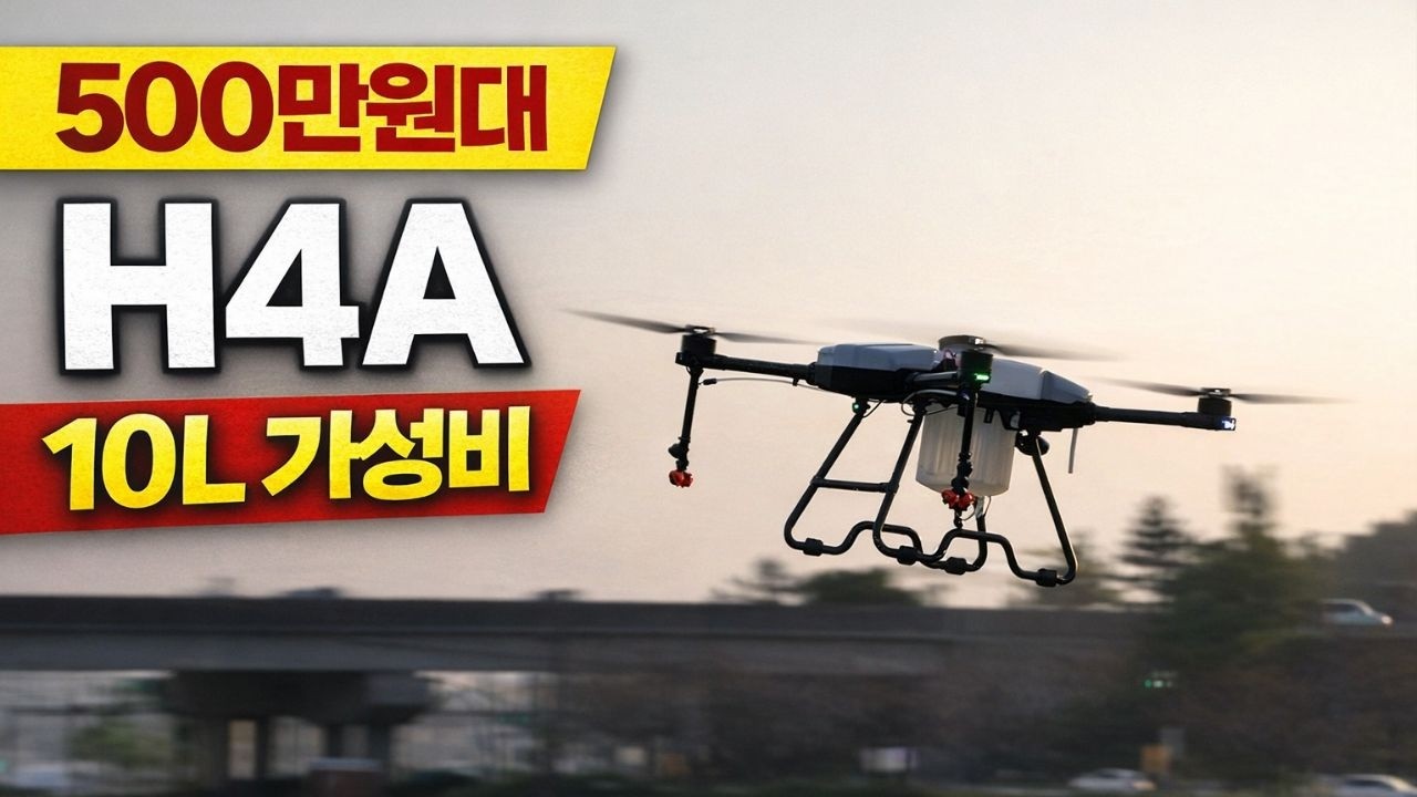 H4A 10리터 가성비 농업용 드론 성능 및 가격 정리