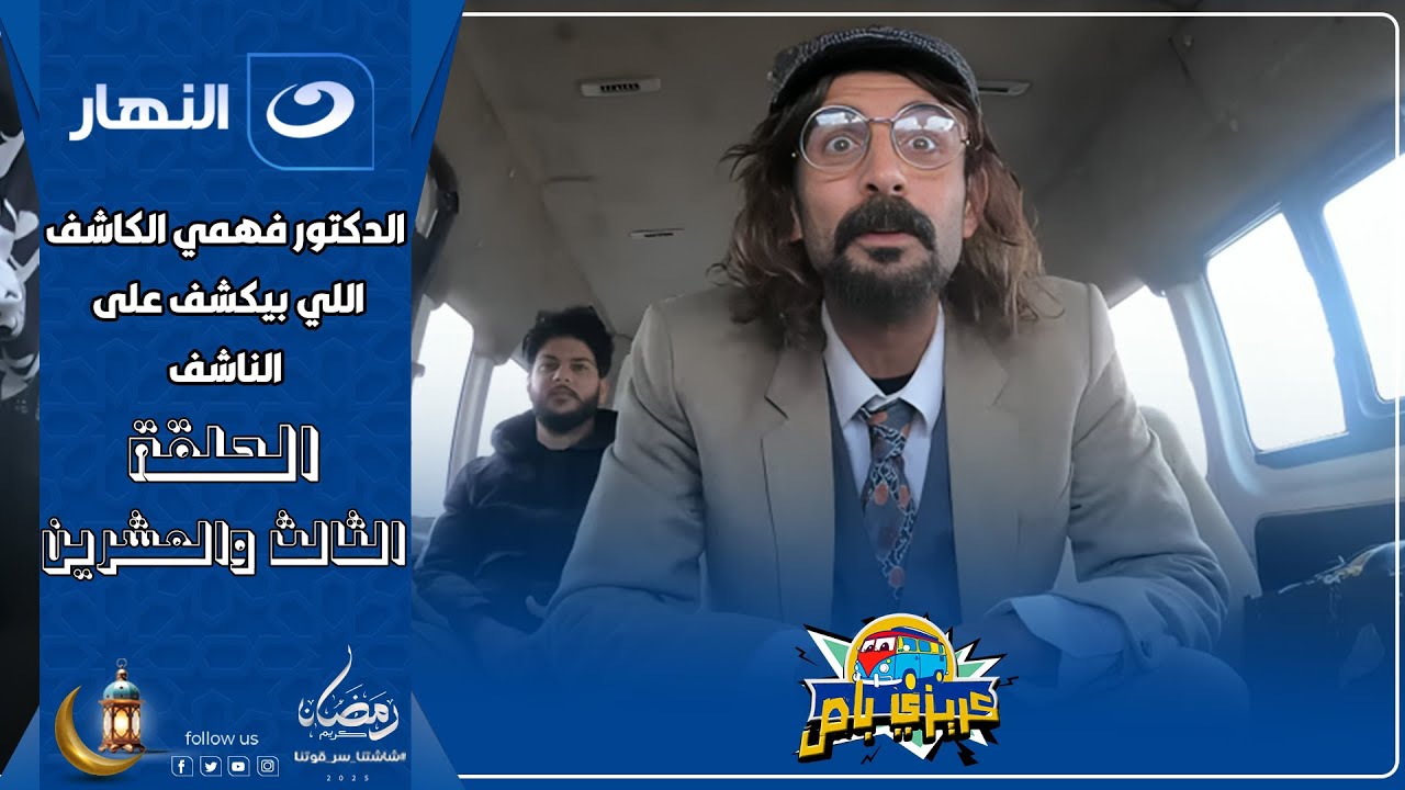 كريزي باص | 23 رمضان 2025 - الحلقة الثالث والعشرين - الدكتور فهمي الكاشف اللي بيكشف على الناشف 👨🏽‍🔬😂