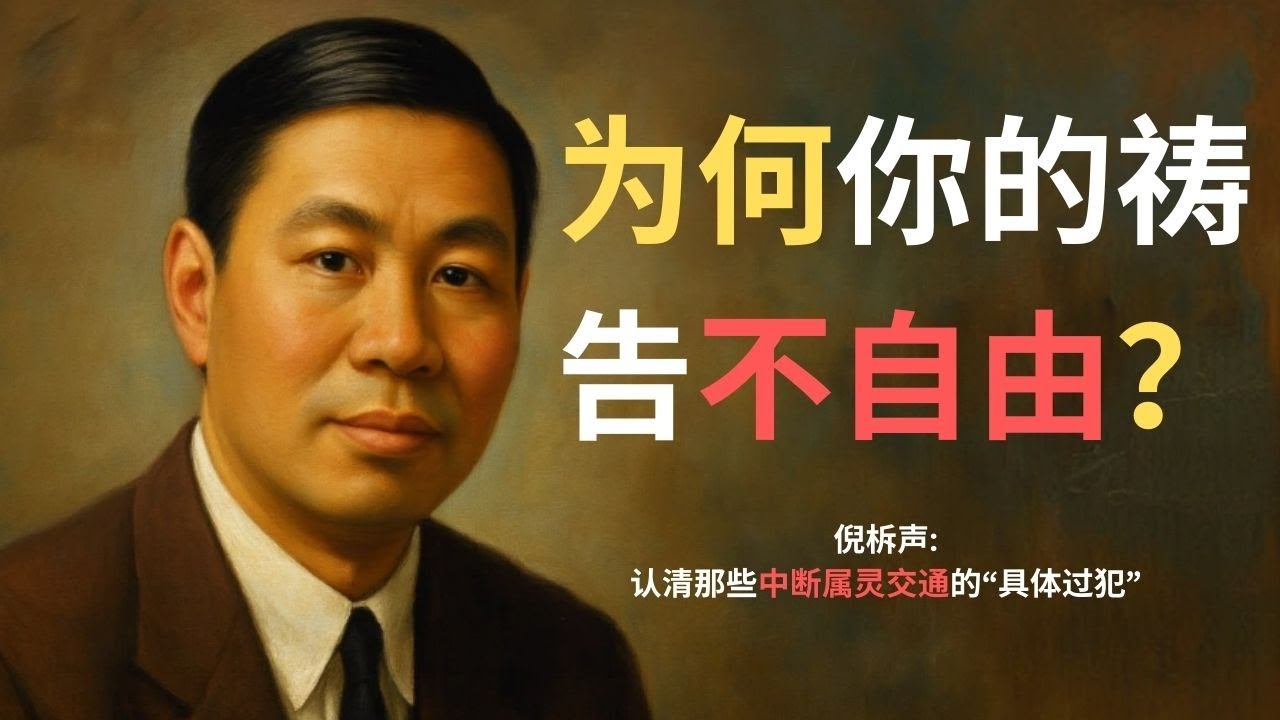 为什么你拼命祷告，神却保持沉默？得救了也会失去快乐？倪柝声深度解析：为什么“赎罪”与“赎愆”缺一不可。