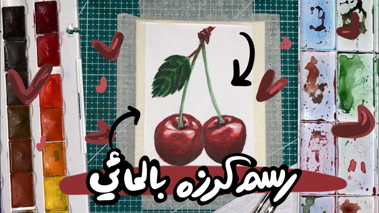 خطوات رسم الكرز, تعلم طريقة التلوين بالمائي بأحتراف /drawing tutorial