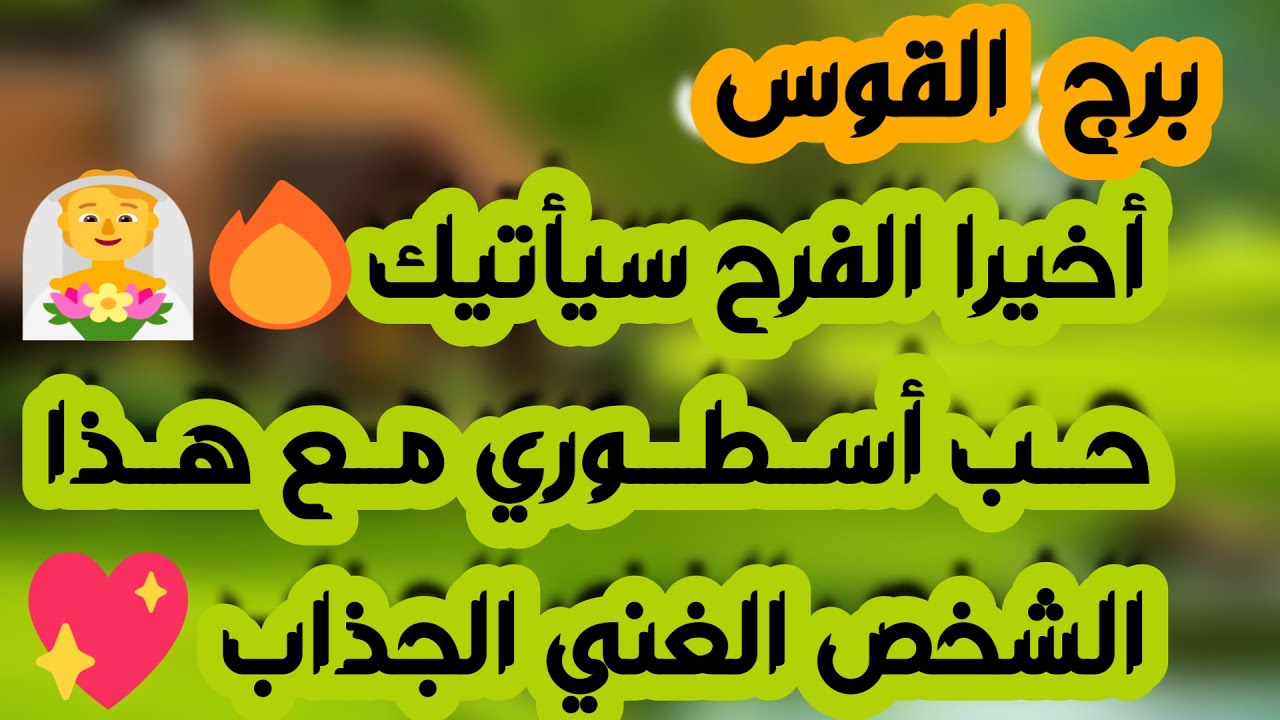 برج القوس♐️أهم التوقعات حبيب راجع بشوق كبير ❤️كشف حقيقة👀اجتماع بعائد مالي 💰احذر نرجسي يحاول تدميرك👌🏻