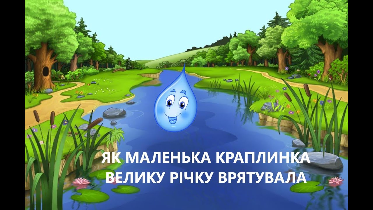 Як маленька крапелька велику річку врятувала.