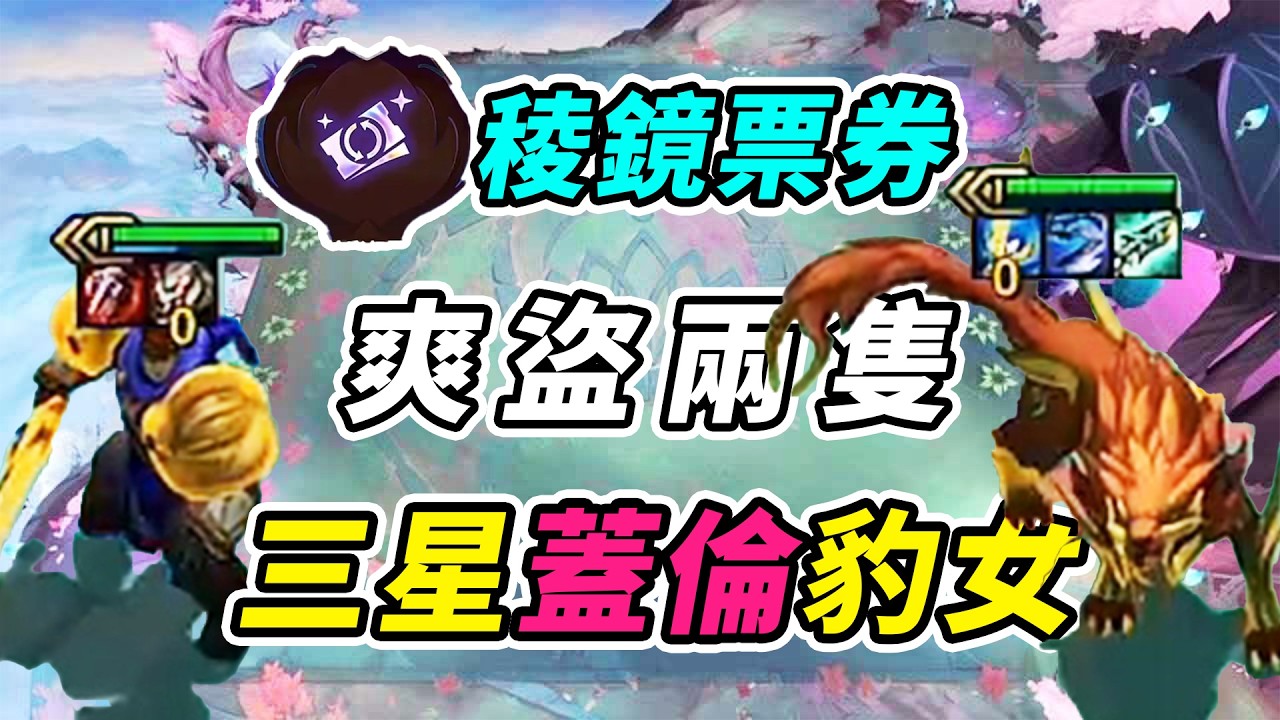 稜鏡票券爽盜兩隻，3星蓋倫3星豹女，天階功法很難不三！  | 英雄棋譚/云顶之弈/聯盟戰棋/TFT SE16[紅蓮]